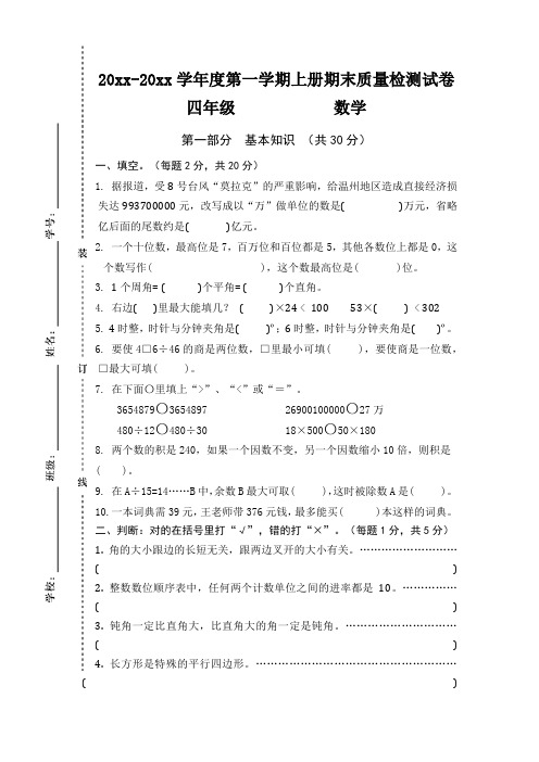 四年级数学上册(第七册)期末质量监测试卷及参考答案 (2)