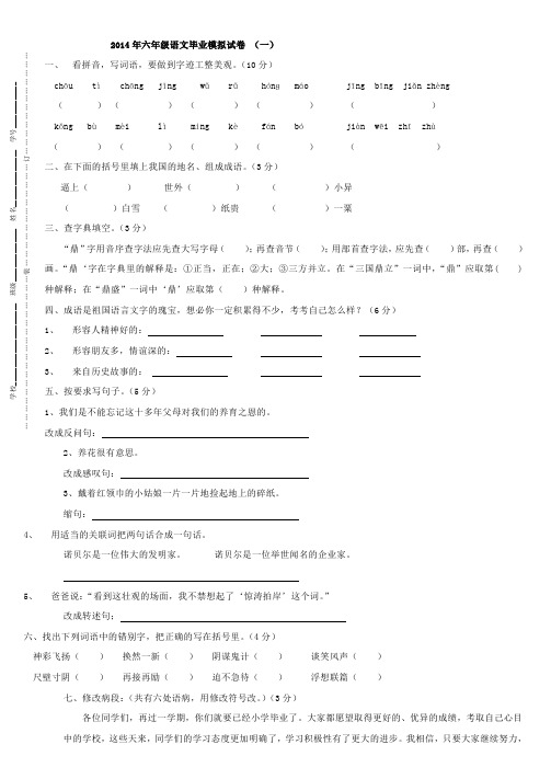 2014六年级语文模拟试卷(1)