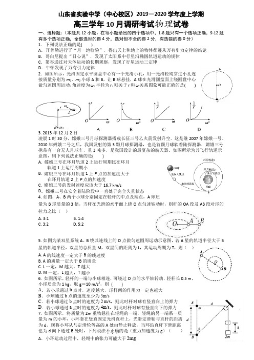 山东省实验中学(中心校区)2019-2020高三上学期10月调研考试(物理)