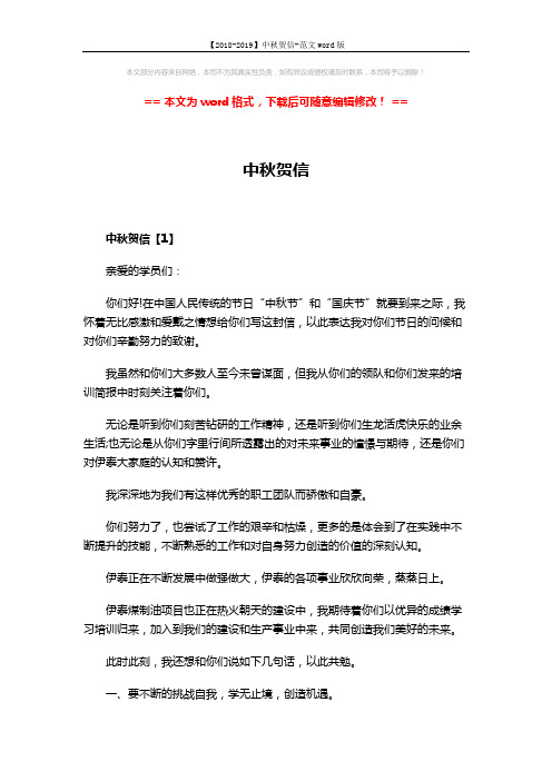 【2018-2019】中秋贺信-范文word版 (7页)