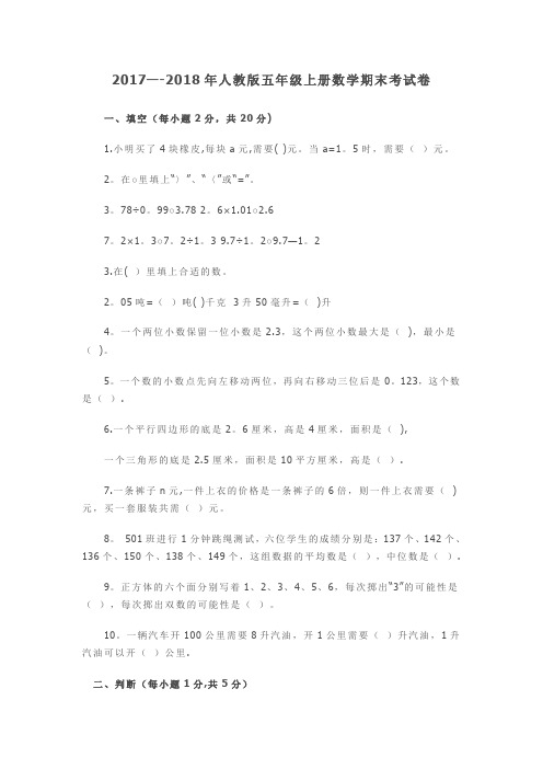 2017--2018年人教版五年级上册数学期末考试卷及答案