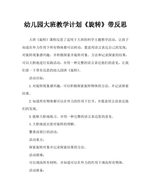 幼儿园大班教案《旋转》含反思