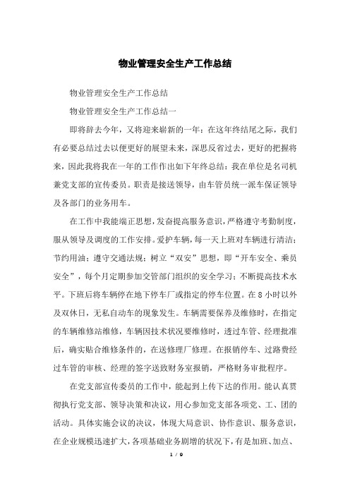 物业管理安全生产工作总结