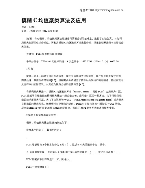 模糊C均值聚类算法及应用