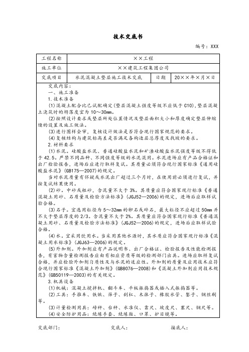 水泥混凝土垫层施工技术交底