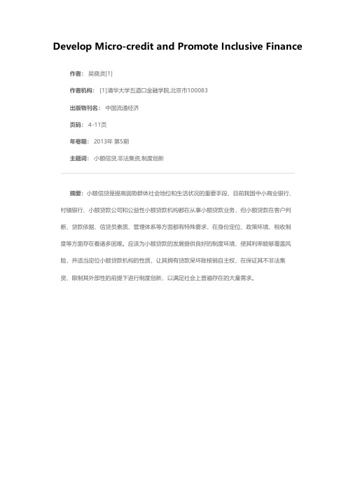 发展小额信贷促进普惠金融