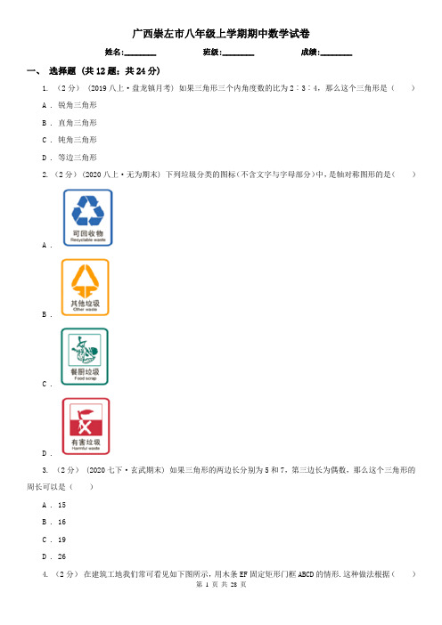 广西崇左市八年级上学期期中数学试卷