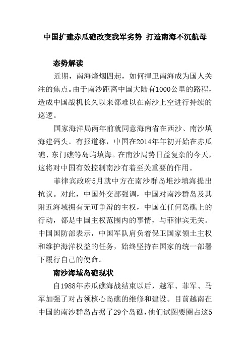 中国扩建赤瓜礁改变我军劣势 打造南海不沉航母