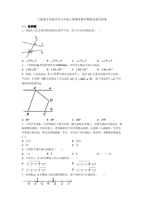 上海进才实验中学七年级上册期末数学模拟试卷及答案