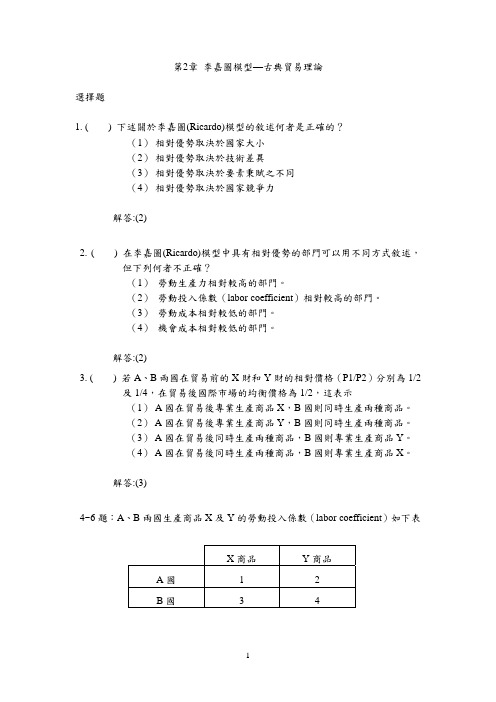 李嘉图模型古典贸易理论