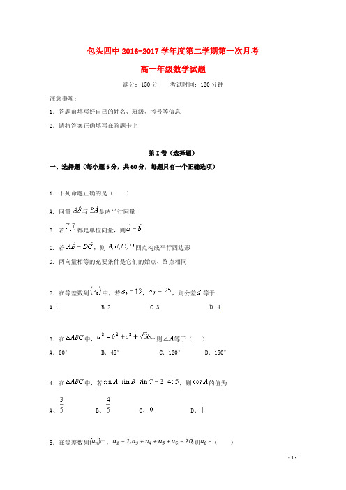 【推荐必做】内蒙古包头市新高一数学下学期第一次月考试卷