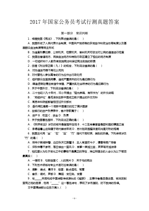 2017年国家公务员考试行测真题答案
