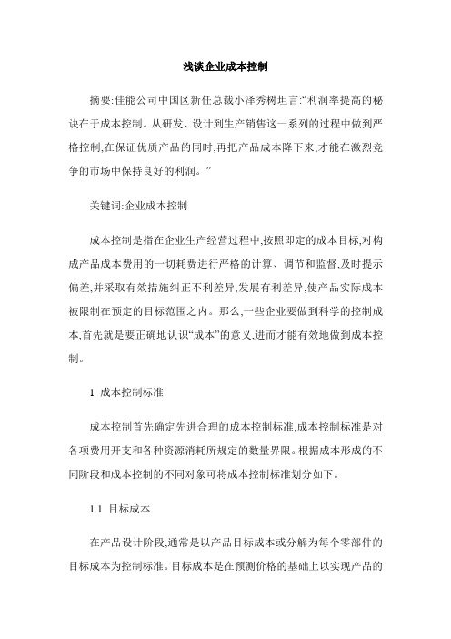 浅谈企业成本控制