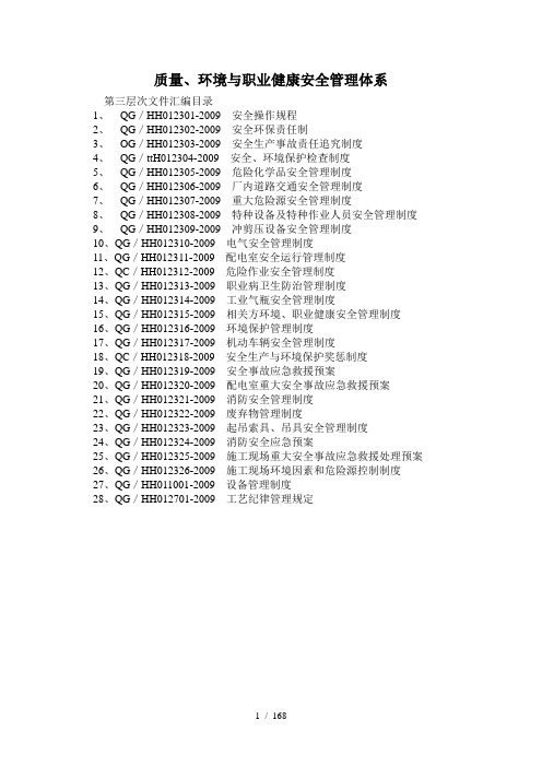 质量、环境与职业健康安全第三次文件汇编