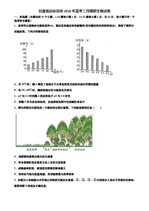 甘肃省达标名校2018年高考三月调研生物试卷含解析