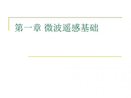 微波遥感基础