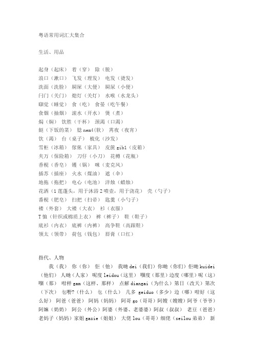 粤语常用词汇大集合