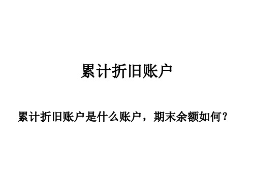 累计折旧账户