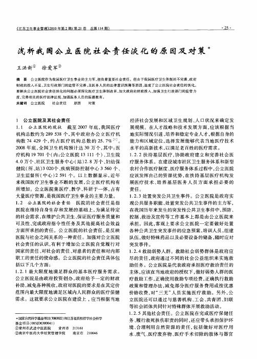 浅析我国公立医院社会责任淡化的原因及对策
