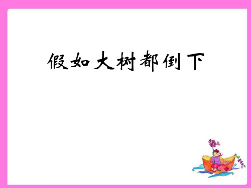 《假如大树都倒下》ppt演示课件