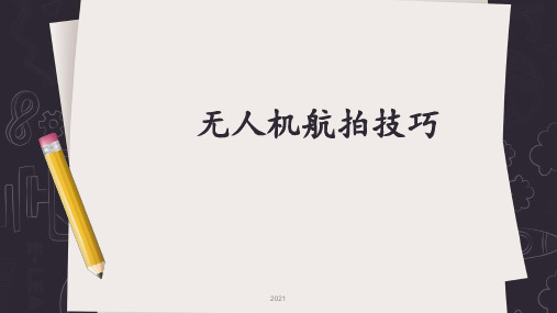 无人机航拍技术-第5章PPT课件