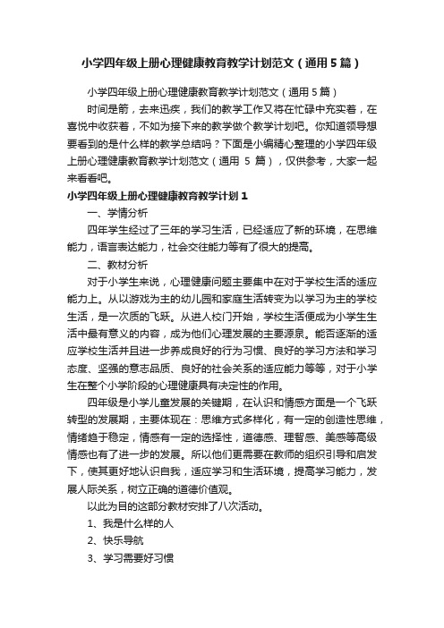 小学四年级上册心理健康教育教学计划范文（通用5篇）