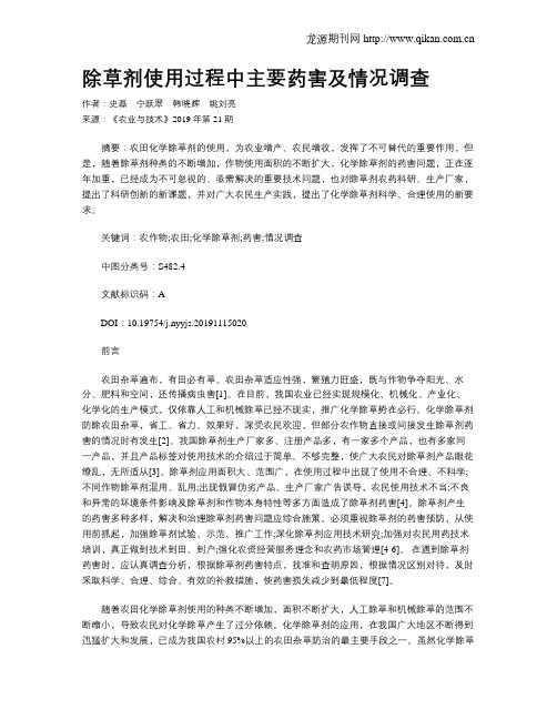 除草剂使用过程中主要药害及情况调查