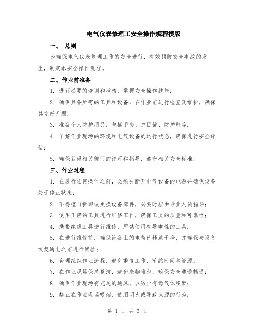 电气仪表修理工安全操作规程模版