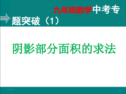 九年级数学中考复习专题突破(1)课件----阴影部分面积的求法(共22张PPT)
