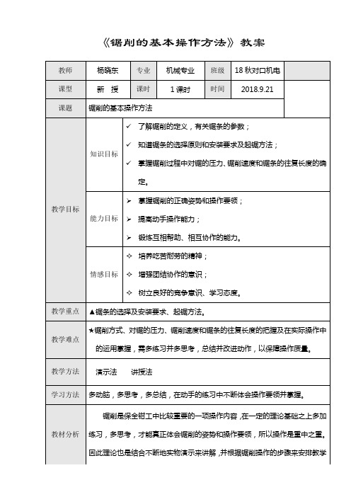 《锯削的基本操作方法》校教学设计教案
