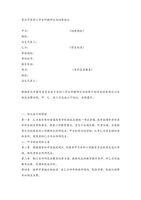 重庆市农村小学全科教师定向培养协议