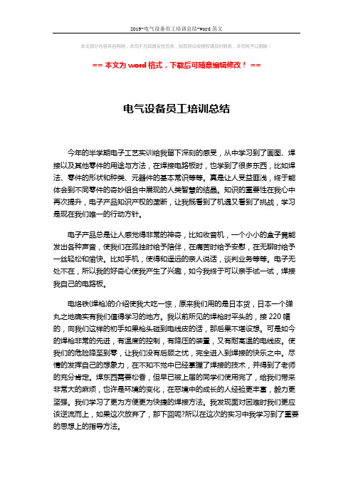 2019-电气设备员工培训总结-word范文 (2页)
