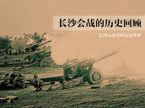 历史回顾长沙会战