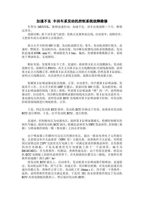 加速不良 丰田车系发动机控制系统故障维修