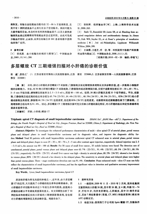多层螺旋CT三期增强扫描对小肝癌的诊断价值