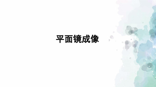 沪科版-物理-八年级全一册-课件-4.2 平面镜成像
