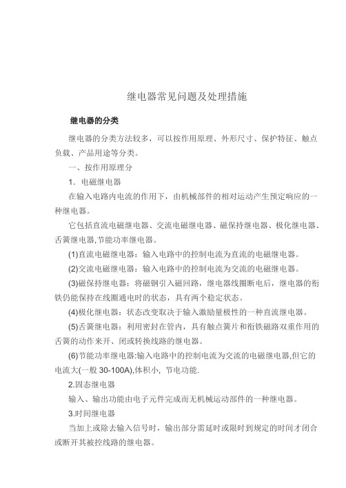 继电器常见问题及处理措施