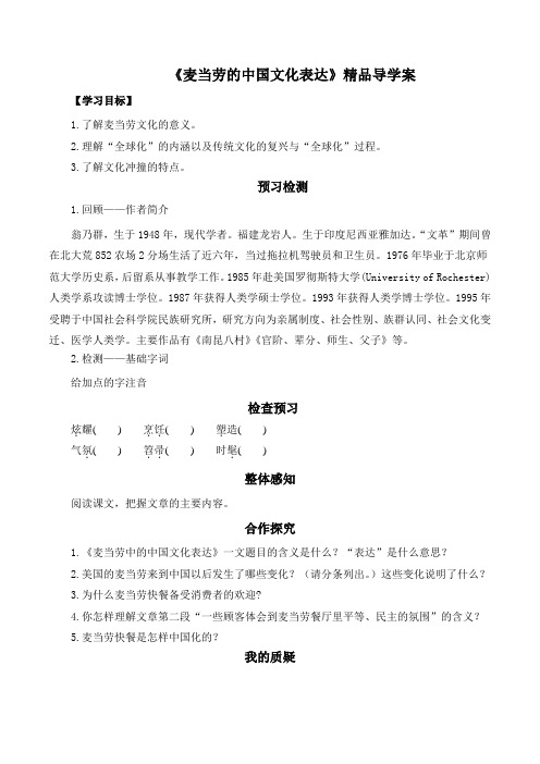 苏教版高中语文必修三 第3专题 《麦当劳中的中国文化表达》精品导学案