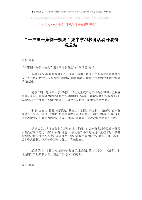 【精品文档】“一准则一条例一规则”集中学习教育活动开展情况总结-范文word版 (1页)