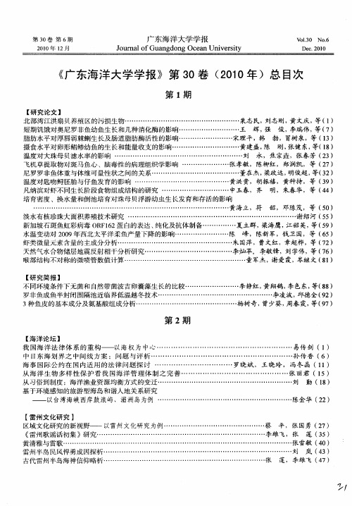 《广东海洋大学学报》第30卷(2010年)总目次
