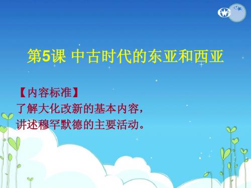 第五课中古时代的中亚和东亚