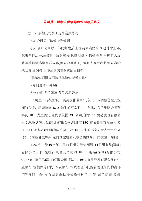 公司员工母亲去世领导致悼词相关范文