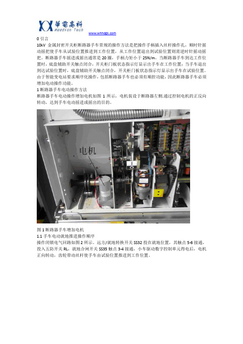 智能变电站10kV开关柜断路器手车电动操作注意事项