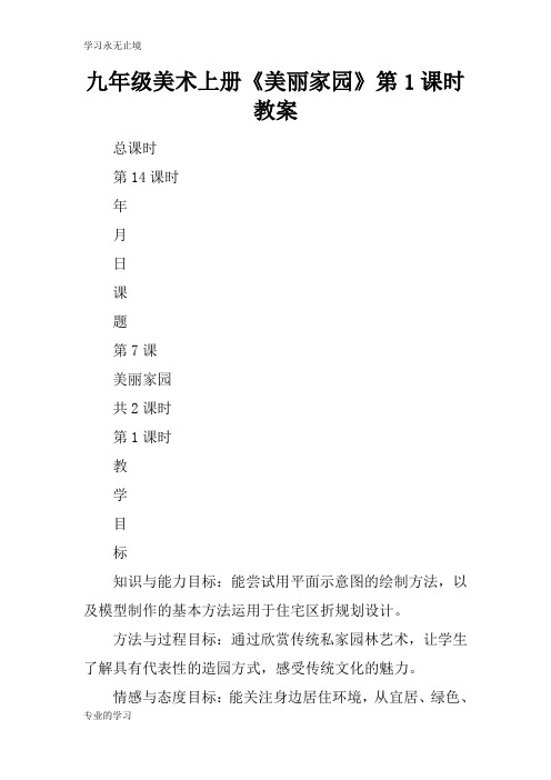 九年级美术上册《美丽家园》第1课时上课学习上课学习教案