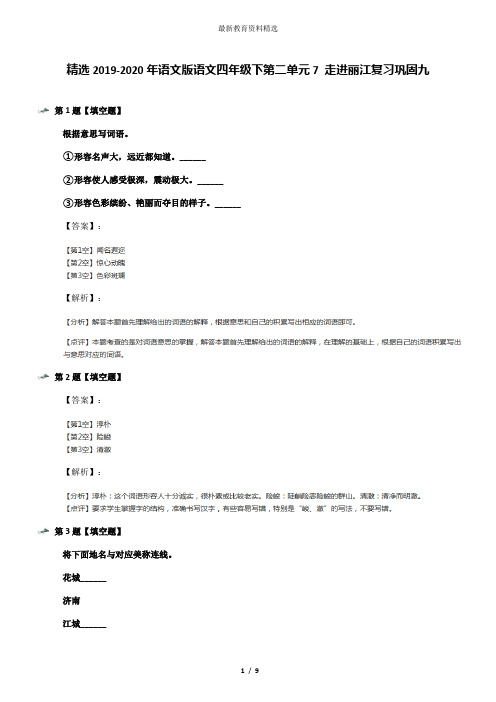 精选2019-2020年语文版语文四年级下第二单元7 走进丽江复习巩固九