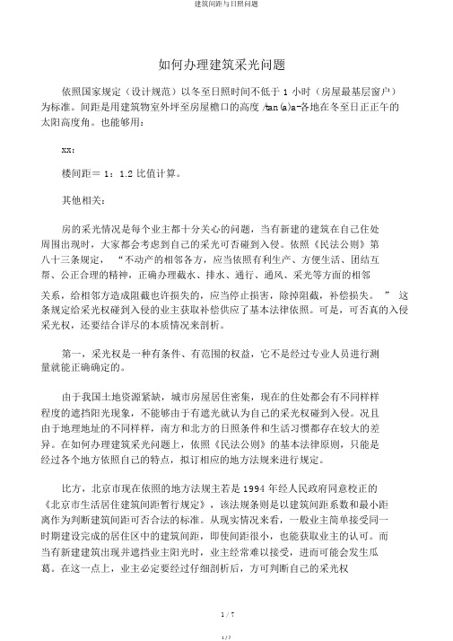建筑间距与日照问题