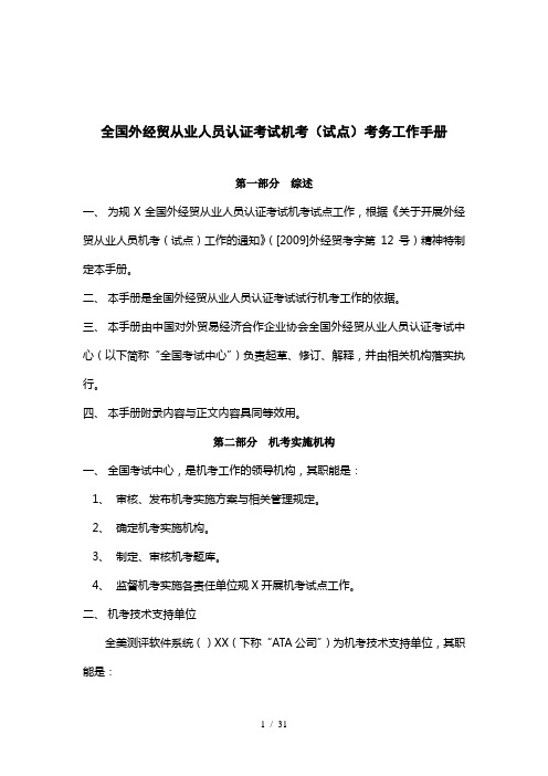 机考考务工作手册doc-全国外经贸从业人员认证考试机考(