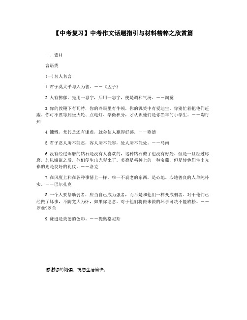 【中考复习】中考作文话题指引与材料精粹之欣赏篇