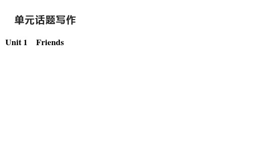 Unit1单元话题写作牛津译林版英语八年级上册同步课件(共12张PPT)