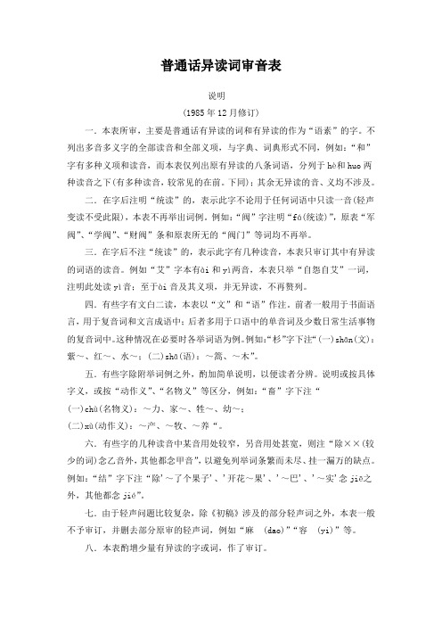 普通话异读词审音表(1985-12修订)